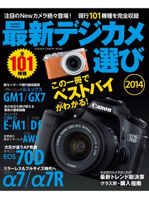cover image of 最新デジカメ選び２０１４